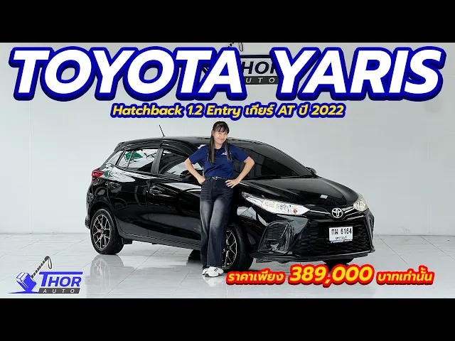 TOYOTA YARIS Hatchback 1.2 Entry ปี 2022