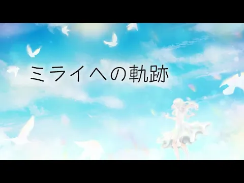 鋭リ - ミライへの軌跡
