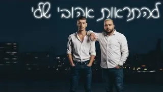 אושר כהן ששון שאולוב להתראות אהובי שלי קאבר  אושר כהן ששון שאולוב להתראות אהובי שלי קאבר