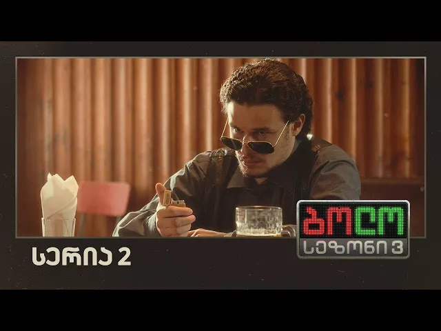 ბოლო სეზონი 3 - წარსული (სერია 2)