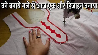 बने बनाये गलों के पैकेट से आज एक और Neck Design बनाया | Beautiful Cutwork Neck Design | Fashion 