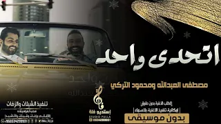 اغاني بدون موسيقى   مصطفى العبدالله ومحمود التركي   اتحدى واحد بدون موسيقى        دندنها