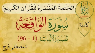 تفسير سورة الواقعة من الأية 1 الى الأية 96 كاملة 