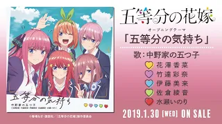 TVアニメ『五等分の花嫁』 OPテーマ「五等分の気持ち」中野家の五つ子（花澤香菜・竹達彩奈・伊藤美来・佐倉綾音・水瀬いのり）試聴動画