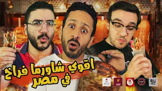 تحدي اقوي شاورما فراخ سوري في مصر اضرب مع سري 