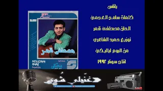 مصطفى قمر دباديبو ياناس 1992 
