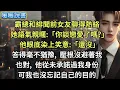 Download Lagu 霸總和緋聞前女友聊得熱絡，她語氣親暱：「你談戀愛了嗎?」他眼底染上笑意：「還沒」答得毫不猶豫,，壓根沒避著我。也對，他從未承諾過我身份。可我也沒忘記自己的目的