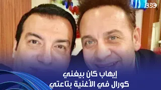  إيهاب كان بيغني كورال في الأغنية بتاعتي    مصطفى قمر حكى لنا أول مرة انبهر فيها لما سمع إيهاب توفيق دندنها