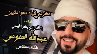 نضرتي فيك تسوا ملايين اداء ابو بكر العجيلي وعبدالله الحمومي اكسبلور جديد اشتراك بالقناة شيلات 