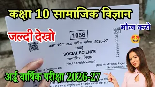 अर्द्धवार्षिक परीक्षा 2026-27 कक्षा 10 सामाजिकविज्ञान / HalfYearly Exam 2026 Class 10 Social Science