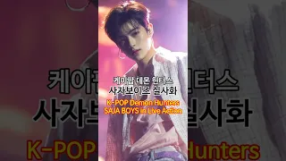 케이팝 데몬헌터스 사자보이즈 실사화 K POP Demon Hunters Are Real Kpopdemonhunters Sajaboys Sodapop Shorts 