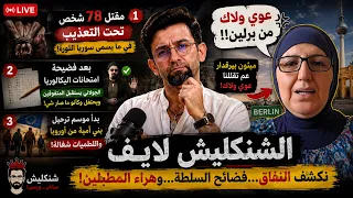 بث شنكليشي           مع فادي     قتيل تحت التعذيب  مواكب فخمة  و عوي ولاك  من برلين  دندنها