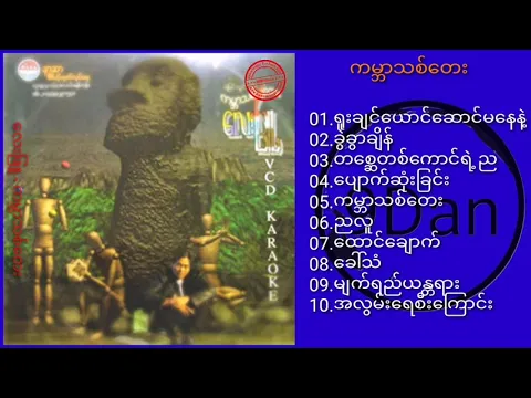 Download MP3 လေးဖြူ - ကမ္ဘာသစ်တေး ∆ Lay Phyu - Myanmar Love Songs (Full Album)