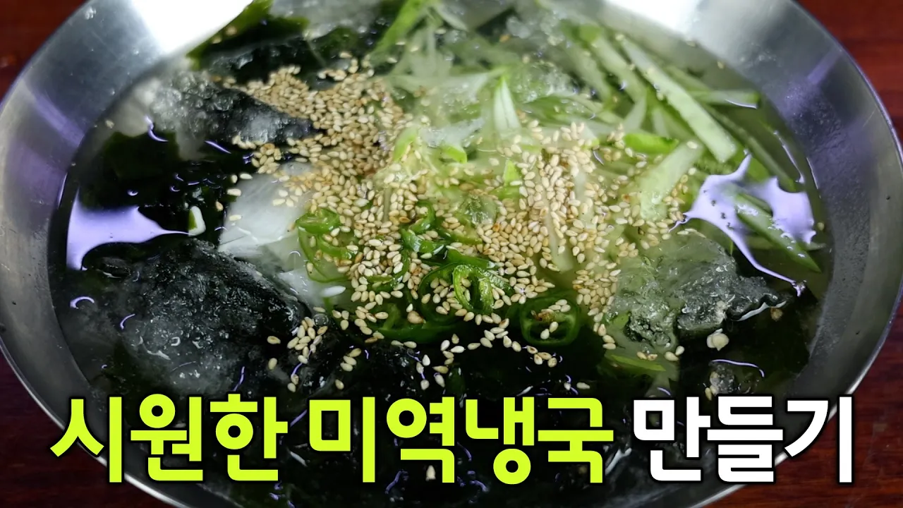 식당 미역냉국 Thumbnail