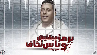 برئ وناس مبقتش تخاف   حمو بيكا   ميسو ميسرة   دندنها