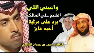 واعيني اللي الشيخ علي المالكي يرد على أخيه فايز المالكي يالعين لاتبكين  واعيني اللي الشيخ علي المالكي يرد على أخيه فايز المالكي يالعين لاتبكين
