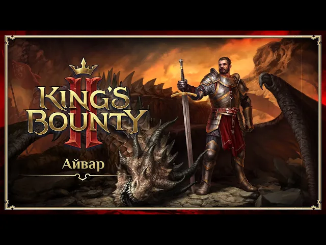 King's Bounty II — Айвар