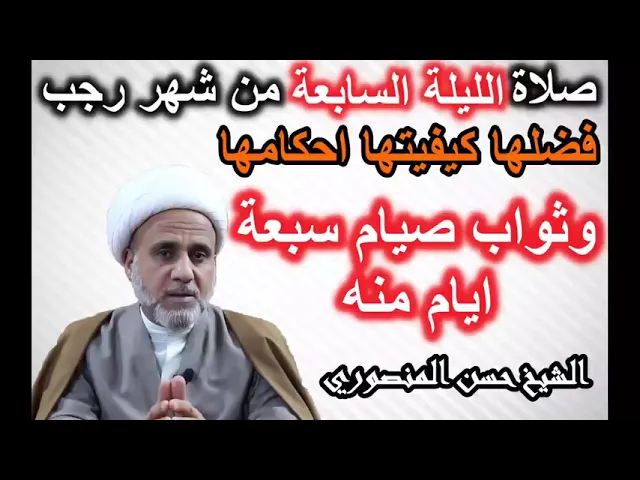 ⁣صلاة الليلة السابعة من رجب/فضلها وكيفيتها وحكامها/وثواب صيام سبعة ايام منه