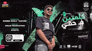 مهرجان كلمتين فى حقى   احمد موزه السلطان   توزيع دولسى برودكشن   انتاج لايك استوديو ياسر الشيخ      دندنها