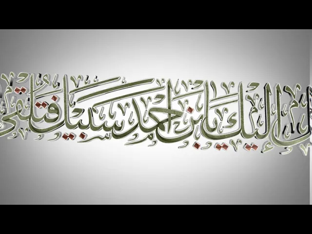 ⁣مقاطع دعاء الندبة (51) - هل إليك يا بن أحمد سبيل فتلقى