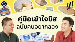 ชีสที่ทำจากนมแพะกับนมวัวต่างกันอย่างไร