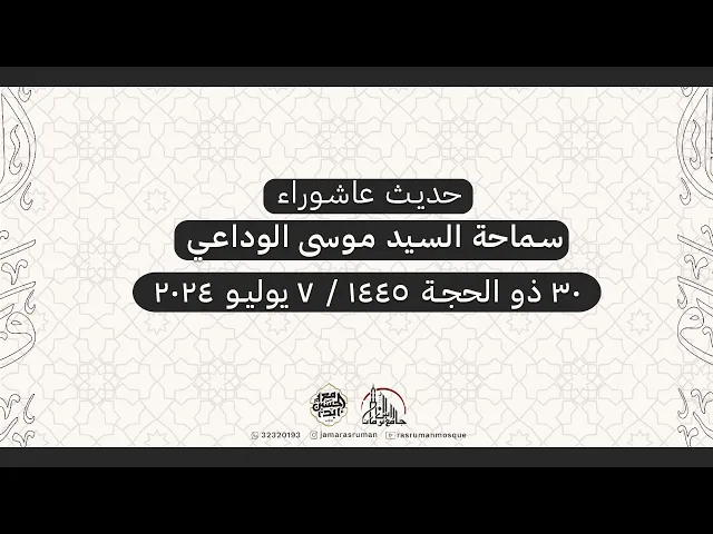 ⁣حديث عاشوراء | سماحة السيد موسى الوداعي | 30 ذو الحجة  1445هـ / 7 يوليو 2024م
