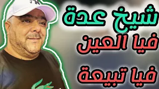 Cheikh Adda فيا العين فيا التبيعة Live 2024 شيخ عدة لايف جديد 2024  Cheikh Adda فيا العين فيا التبيعة Live 2024 شيخ عدة لايف جديد 2024