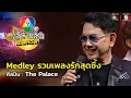Lagu Medley รวมเพลงรักสุดซึ้ง - The Palace | 7 สีคอนเสิร์ตเฟสติวัล @Paradise Park