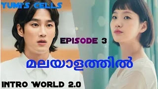 yumis cells season 1 episode 3 korean drama malayalam explanation intro world 2 0