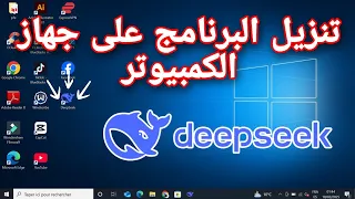 طريقة تنزيل برنامج Deepseek على جهاز الكمبيوتر 