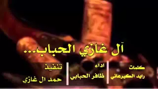 شيلة ال غازي الحباب كلمات رايد الكيرعاني اداء المنشد ظافر الحبابي طرب 