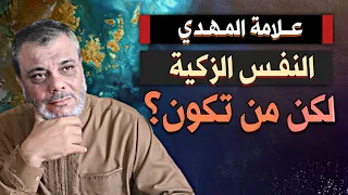 علامة المهدي النفس الزكية لكن من تكون 