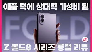 갤럭시 Z 폴드8 시리즈 롱텀 리뷰