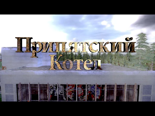 Припятский Котел. Трейлер