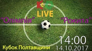 КРЕМІНЬ ТВ 14 10 17 Олімпія Рокита LIVE 14 00 