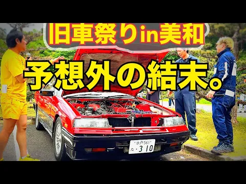 Download MP3 旧車祭りin美和　【これは、ヤバイ】　いろんなクルマ、人、そして予想外の出来事。。。　水戸道楽TV 水戸道楽