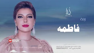 زفه باسم فاطمه أصاله نصري زفه من أم العروس للطلب بدون حقوق 