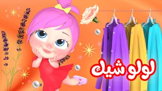 لولو حلوة وشيك - شوفوا لولو شو حلوة اليوم | قناة بيبي بو