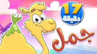 أغنية جمل ومجموعة من الاغاني قناة تيونز كيدز Tunes Kids 