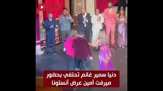 دنيا سمير غانم تحتفي بحضور  ميرفت أمين عرض أنستونا دندنها