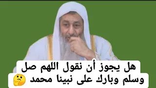 هل يجوز أن نقول اللهم صل وسلم وبارك على نبينا محمد الشيخ مصطفى العدوي 
