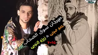 مهرجان فريق الاحلام و سوق الصحاب   زيزو النوبى   حمو صبحى   توزيع اشرف بنوا دندنها