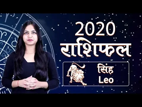 Download MP3 सिंह राशि 2020 राशिफल | Singh Rashi 2020 Rashifal in Hindi | Leo horoscope 2020 | राशिफल 2020