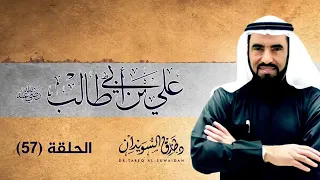 سلسلة حقبة من التاريخ الإسلامي 22 قصة التحكيم بين سيدنا الإمام علي و معاوية طارق السويدان 