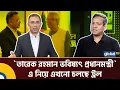 Download Lagu তারেক রহমানকে নিয়ে এখনো ট্রল চলছে: গোলাম মাওলা রনি | Golam Maula Rony | Tarique Rahman | Talk Show