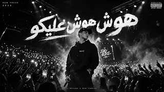 زياد الزوز   هوش هوش عليكو    أنتو كده ب     وش                                        دندنها