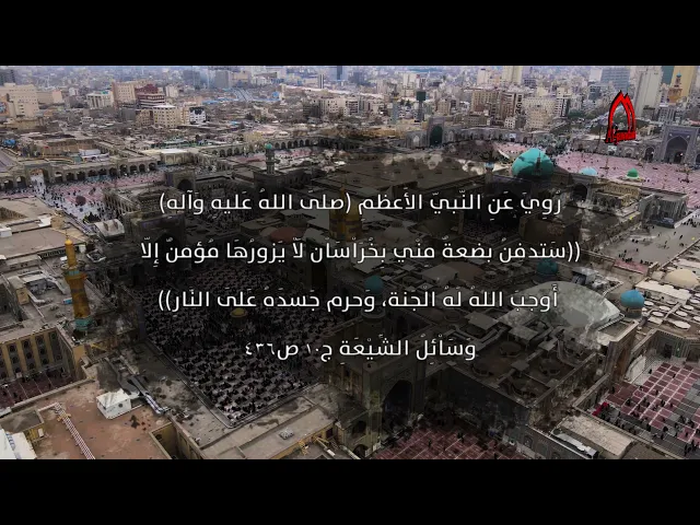 ⁣فَضْلُ زِيَاْرةِ الإِمَاْمِ عليِّ بنِ مُوسَى الرِّضَاْ (ع) المَرْويَّة عَنِ النّبيّ الأَعظمِ (ص)