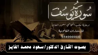 سورة يوسف القارئ الدكتور سعود محمد الفايز  سورة يوسف القارئ الدكتور سعود محمد الفايز