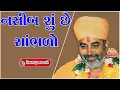 Lagu નસીબ શું છે સાંભળો | ક્યારેય ન સાંભળ્યું હોય તેવી મોટીવેશનલ સ્પીચ | Premswaroop Swami | Baps Katha |