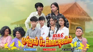 ក្រមុំឆ្នាស់ ប៉ះ កំលោះមុខយ៉ាប់ 🤣 ( ភាគ9 )By  មីមូលសណ្ដែកខៀវ fafa